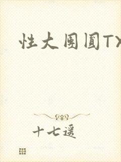 性大团圆TXT