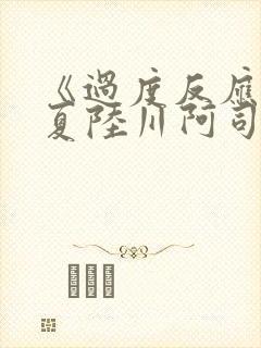 《过度反应》苏夏陆川阿司匹林封面