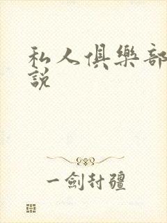 私人俱乐部 小说