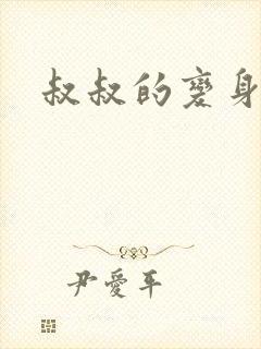 叔叔的变身药水