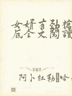 女婿有劲枪枪到底全文阅读