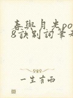 春与月光po18诀别词笔趣阁封面