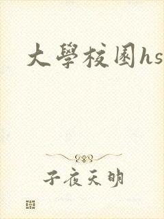 大学校园hsc