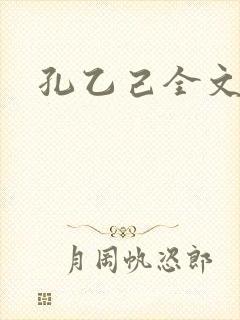 孔乙己全文封面