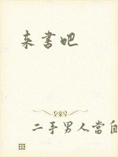 来书吧