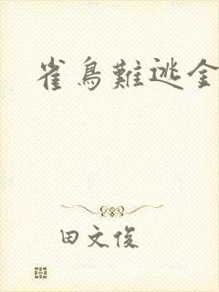 雀鸟难逃金笼封面