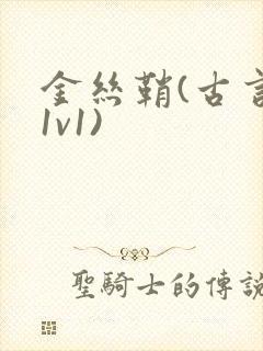 金丝鞘(古言,1v1)封面