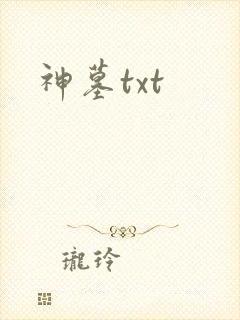 神墓txt封面