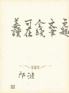 姜可全文免费阅读在线笔趣阁封面