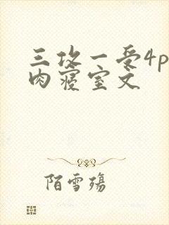 三攻一受4p巨肉寝室文封面