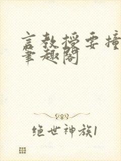 言教授要撞坏了笔趣阁封面