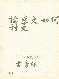 论虐文如何变成甜文