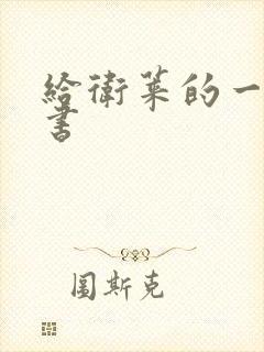 给卫莱的一封情书