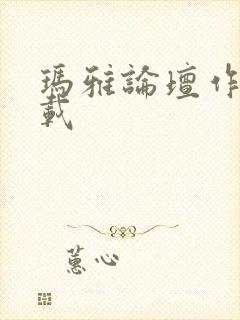 玛雅论坛作品转载封面