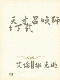 天才召唤师txt下载