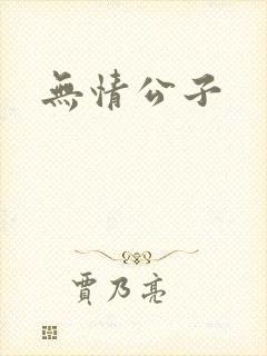 无情公子