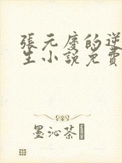 张元庆的逆袭人生小说免费阅读