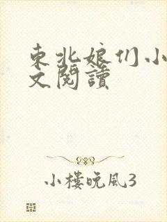 东北娘们小说全文阅读