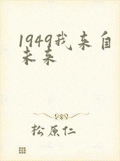 1949我来自未来