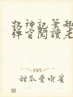 牧神记笔趣阁无弹窗阅读老鬼封面