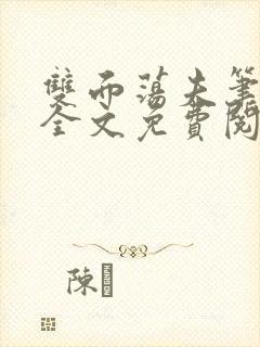 双面荡夫笔趣阁全文免费阅读小说