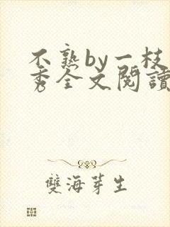 不熟by一枝独秀全文阅读笔趣阁