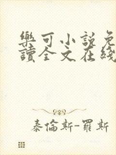 乐可小说免费阅读全文在线阅读