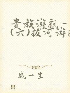 贵族游戏 - (六)拔河游戏