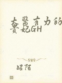 太医有力的撞着贵妃GH封面