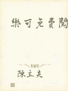 乐可免费阅读