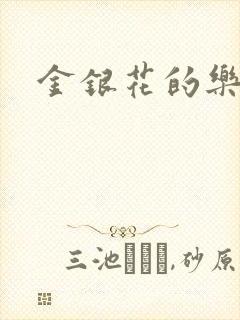 金银花的乐可