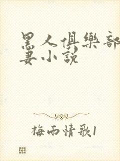 黑人俱乐部仑娇妻小说