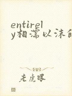 entirely相濡以沫的夜晚