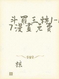 斗罗玉转1-17漫画免费封面