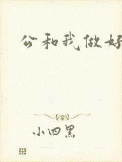 公和我做好爽