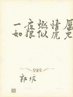 一夜燃情厉先生如狼似虎免费阅读