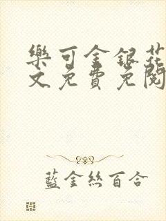 乐可金银花露全文免费免阅读