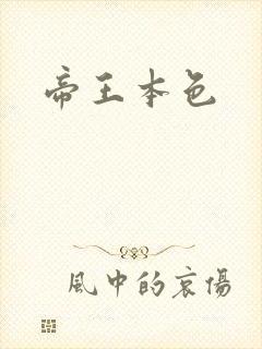 帝王本色