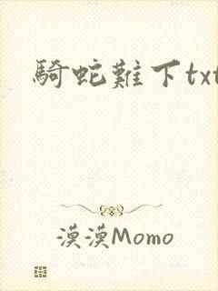 骑蛇难下txt