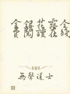 金银花露全文免费阅读在线笔趣阁封面