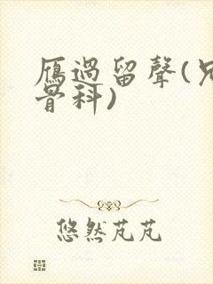 雁过留声(兄妹骨科)
