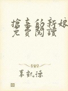 抢来的新娘全文免费阅读封面