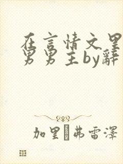 在言情文里撩直男男主by辞奺