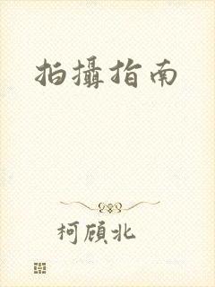 拍摄指南