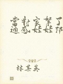 当对家拿了我的通感娃娃祁衡