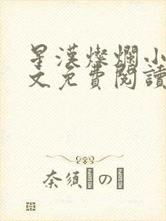 星汉灿烂小说全文免费阅读
