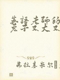 英语老师的大白兔子又大又好吃