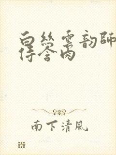白丝云韵师徒共侍含肉封面