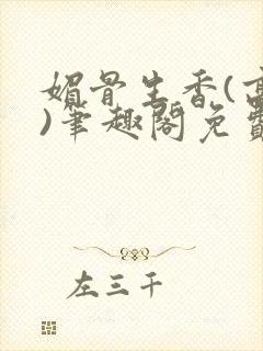 媚骨生香(高干)笔趣阁免费阅读