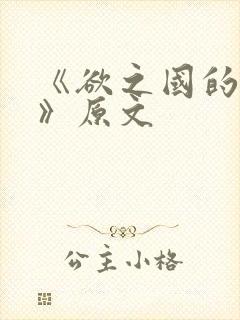 《欲之国的太子》原文